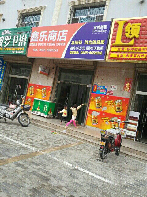 鑫乐商店