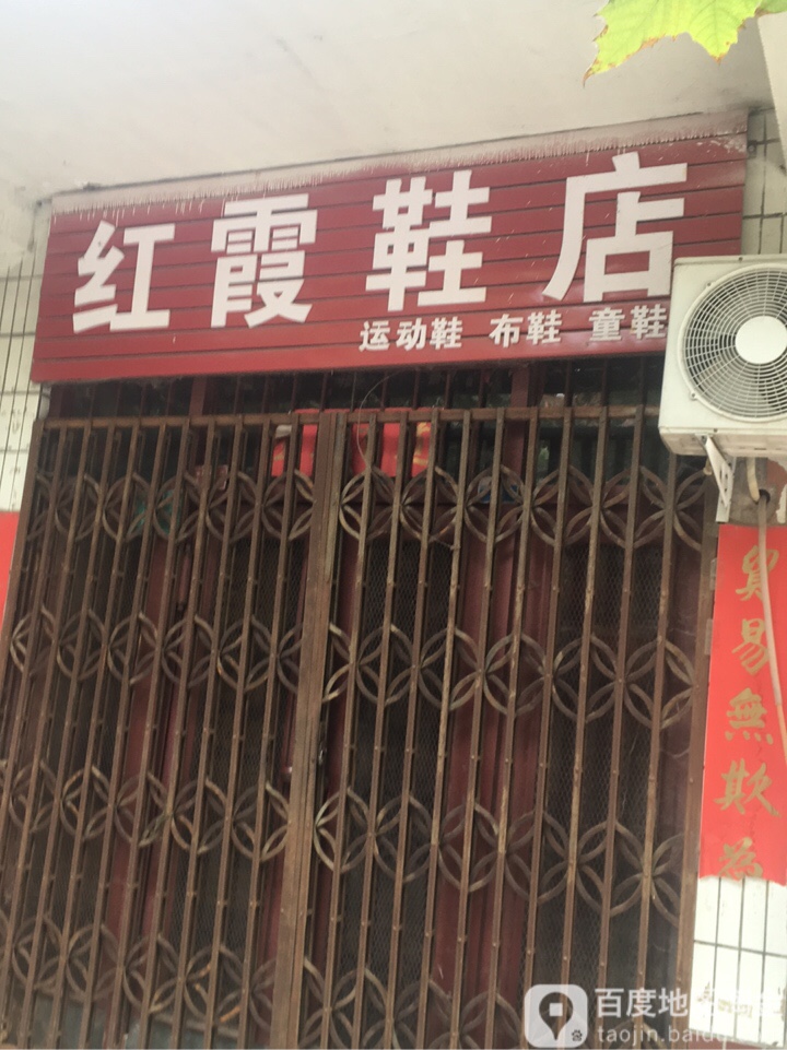 巩义市康店镇红霞鞋店