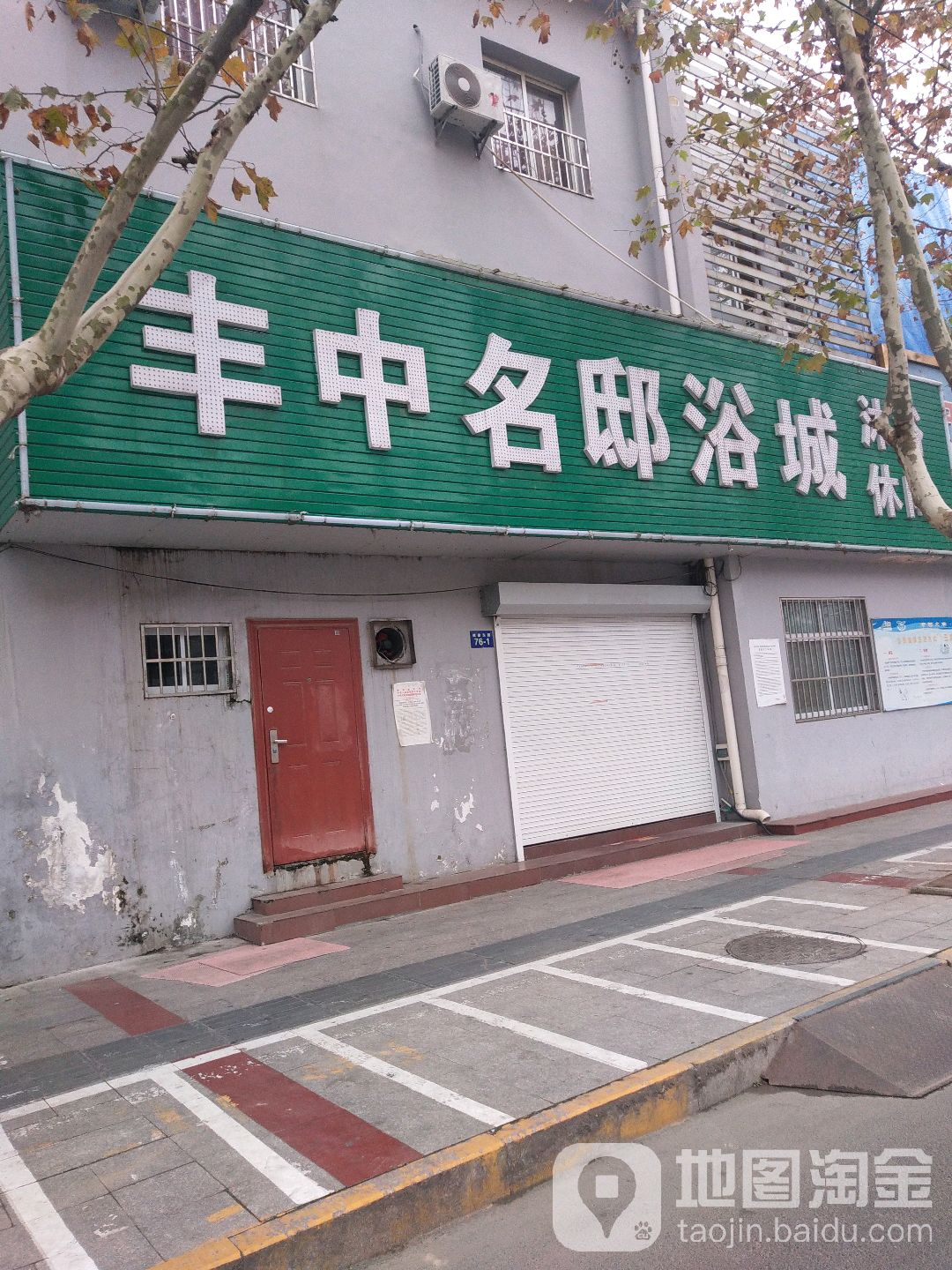 丰中名邸浴城