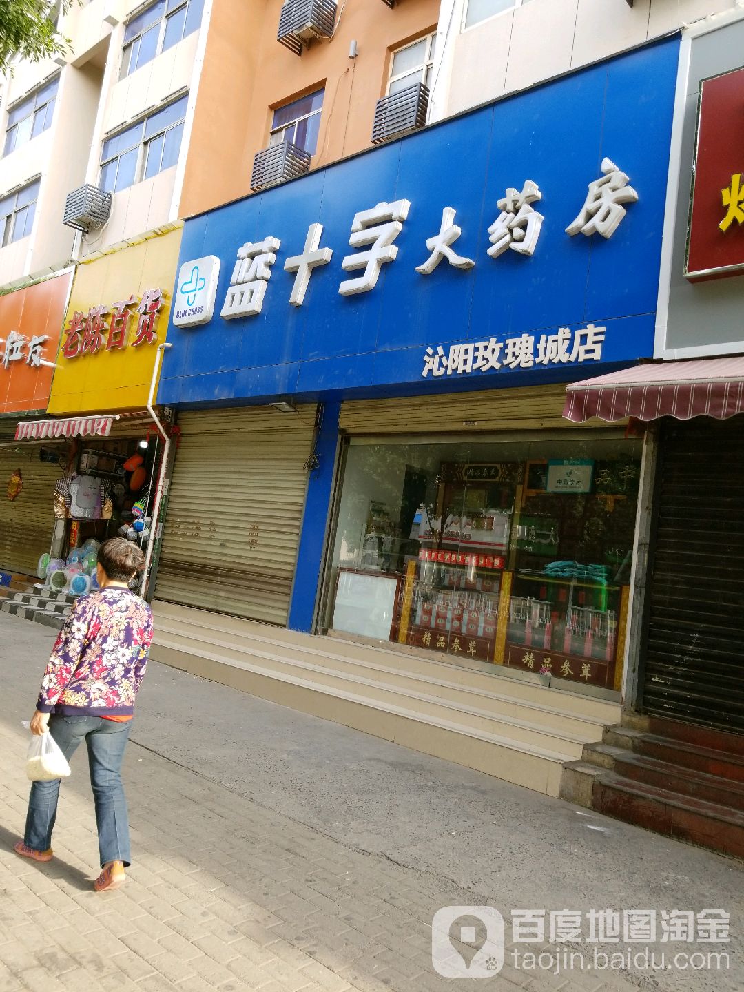 预定,价格,团购,优惠,蓝十字大药房(沁阳玫瑰城店)在哪,怎么走_焦作