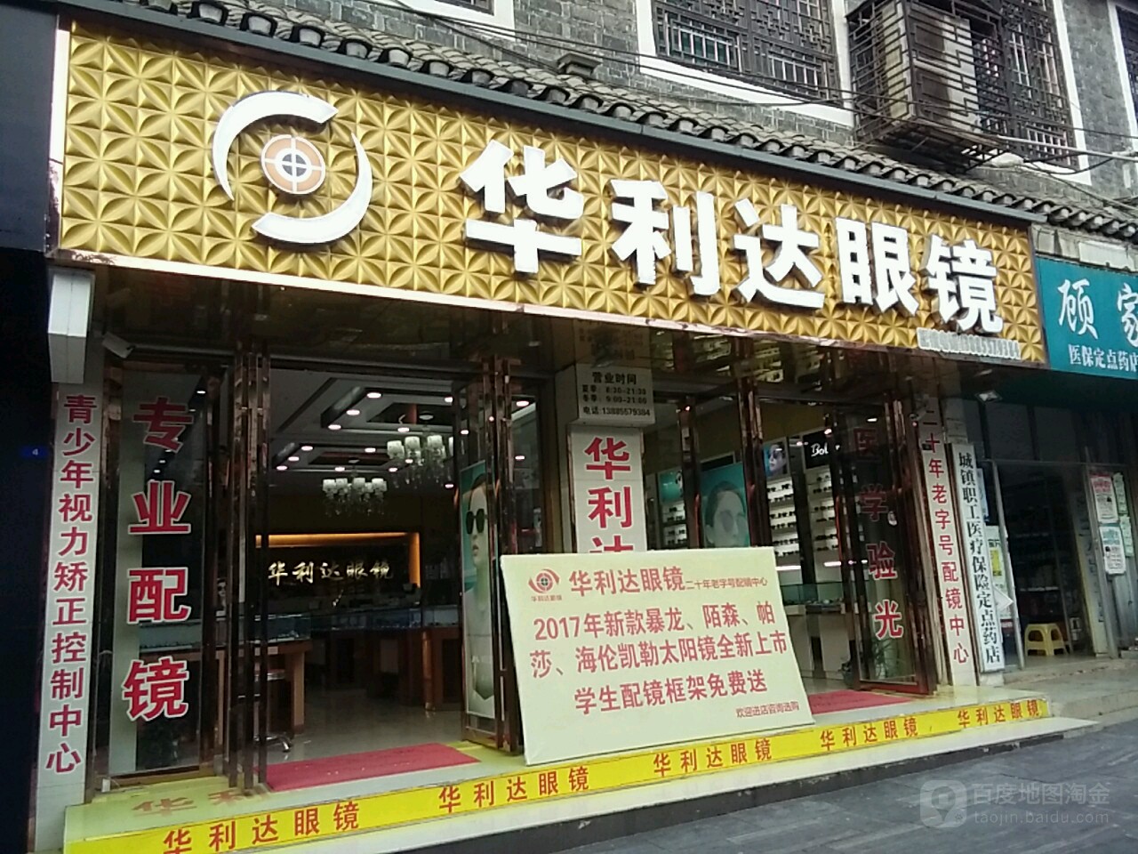 华利达眼镜(港赛酒店东)