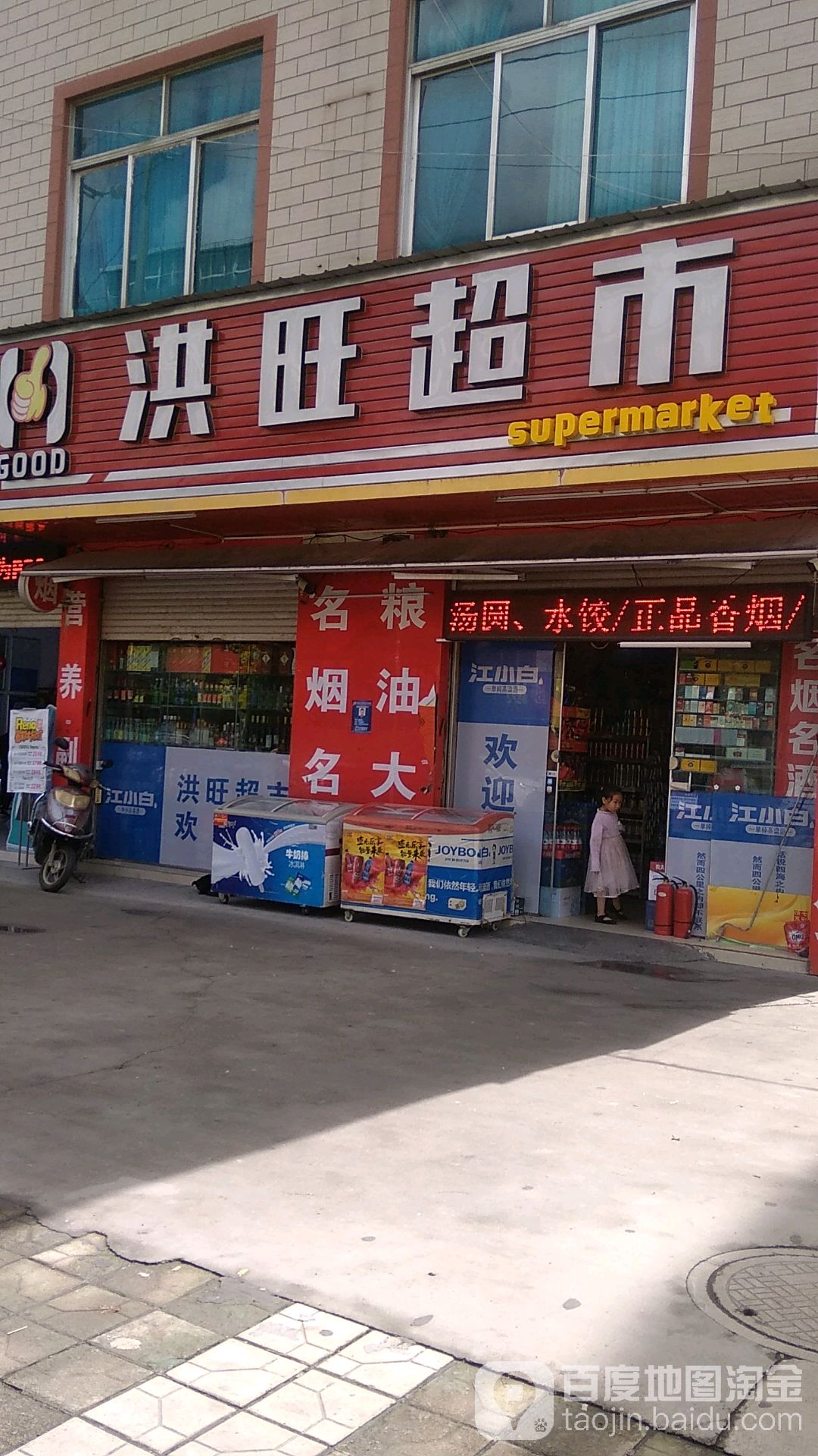 红旺超市