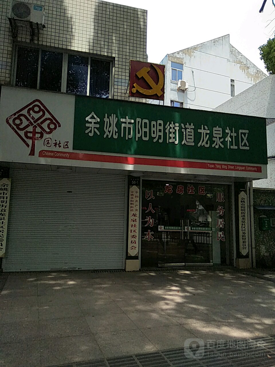 余姚市阳明街道龙泉社区
