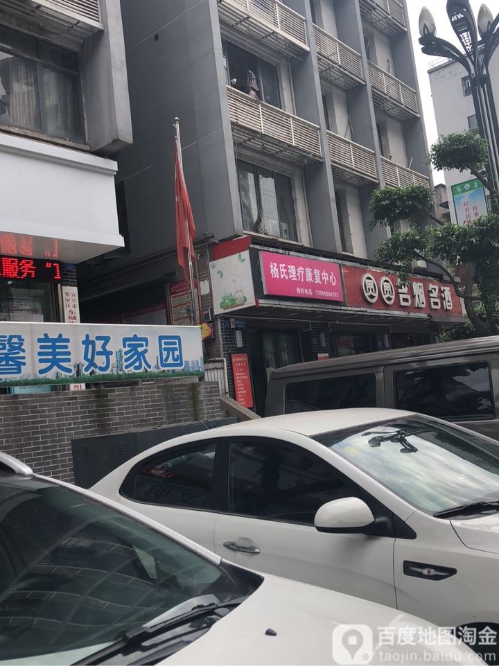 杨氏盲按摩(柳家街店)