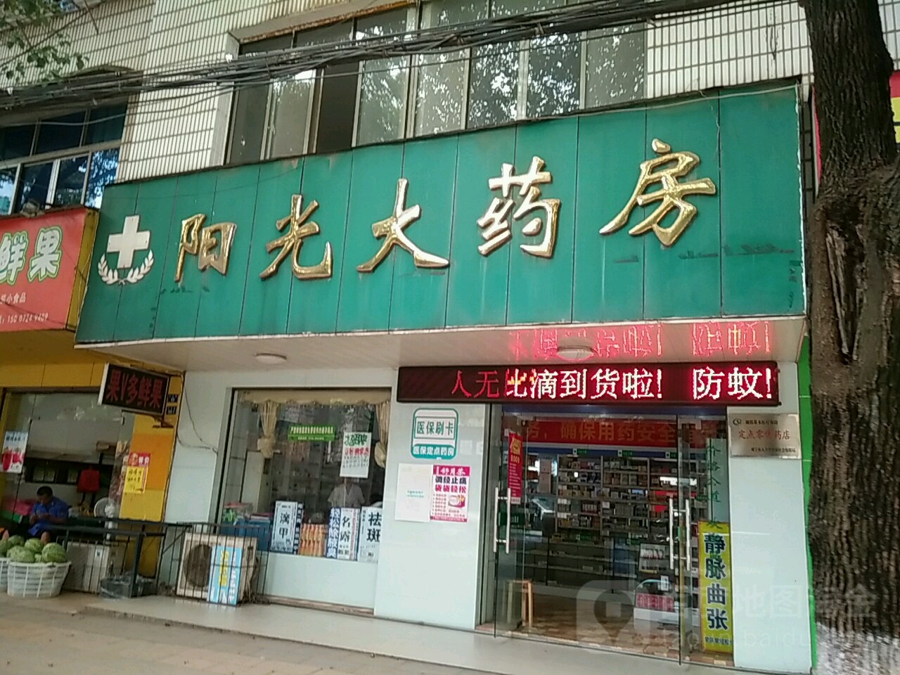 阳光大药店(东岳路店)