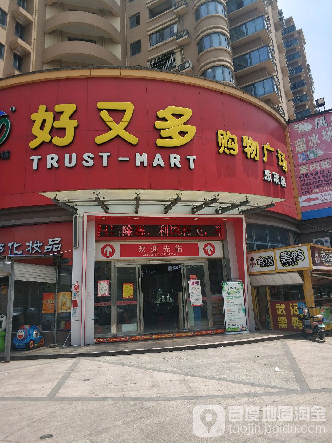 好又多购物广场(乐清店)