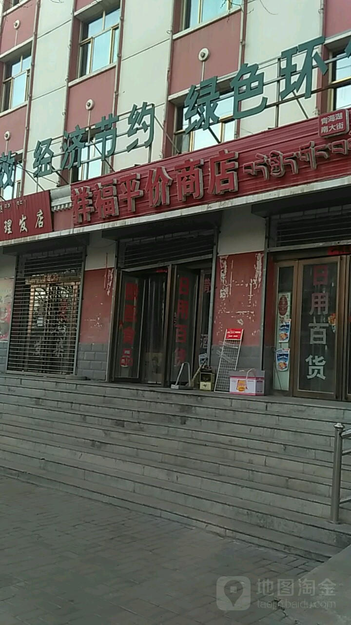 祥福平件商店