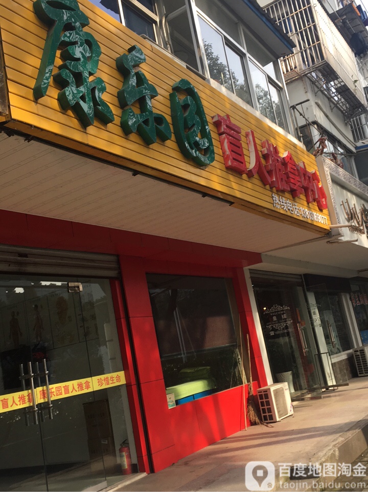 康乐园盲人趣拿中心