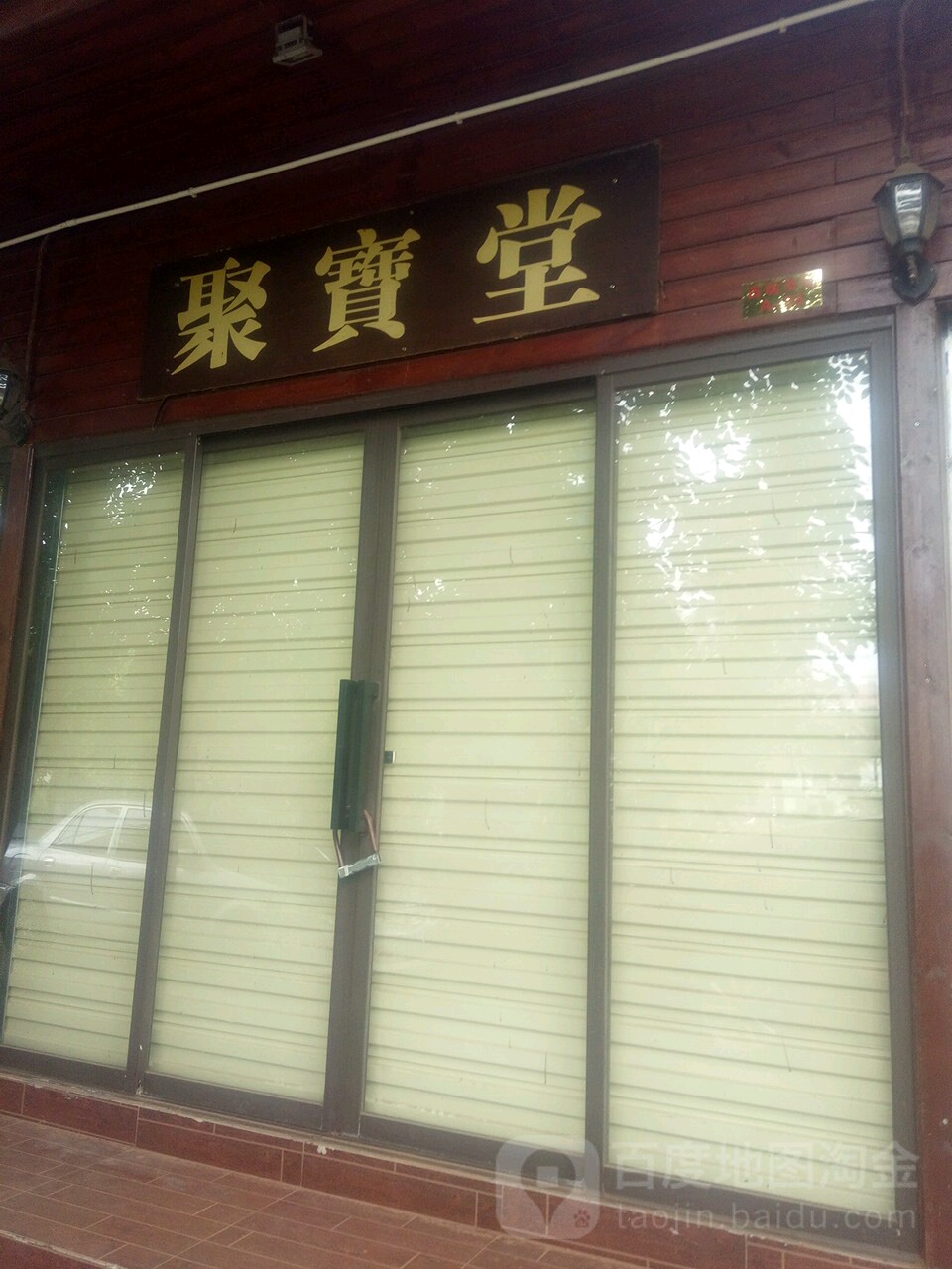 聚宝堂(华发大厦店)