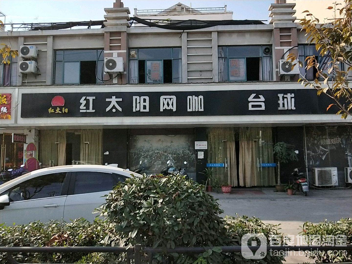 红太阳网吧(启源路店)