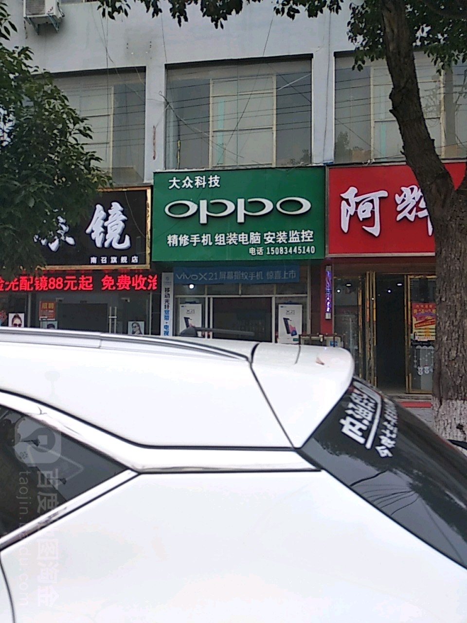 OPPO大众科技专卖店