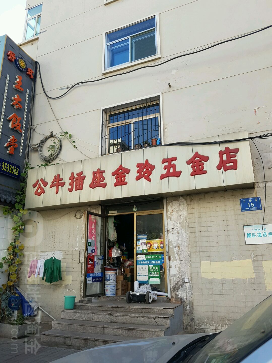 公牛插座金玲五金店(三桥街店)