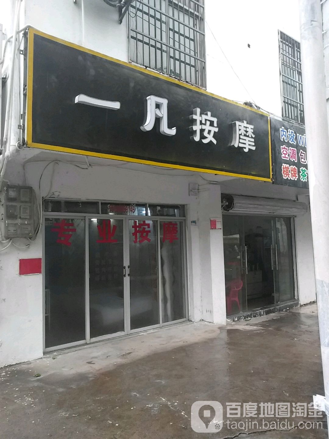一凡按摩