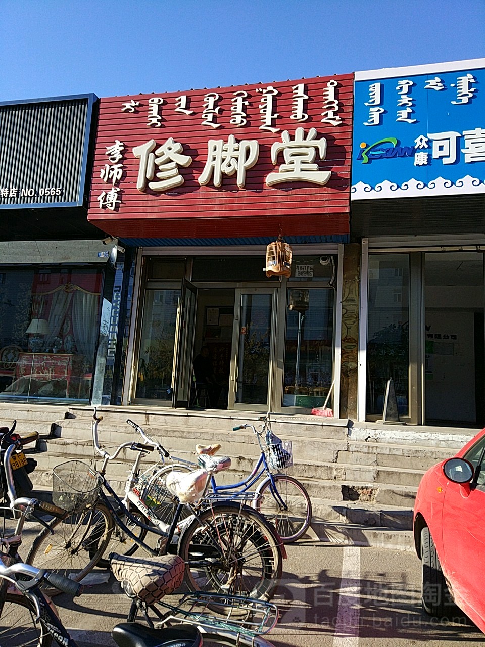 李师傅修脚堂(复兴西街店)