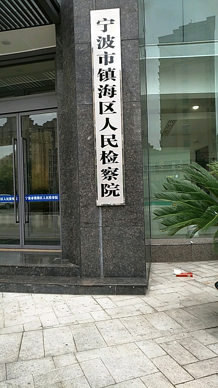 浙江省宁波市镇海区人民检察院