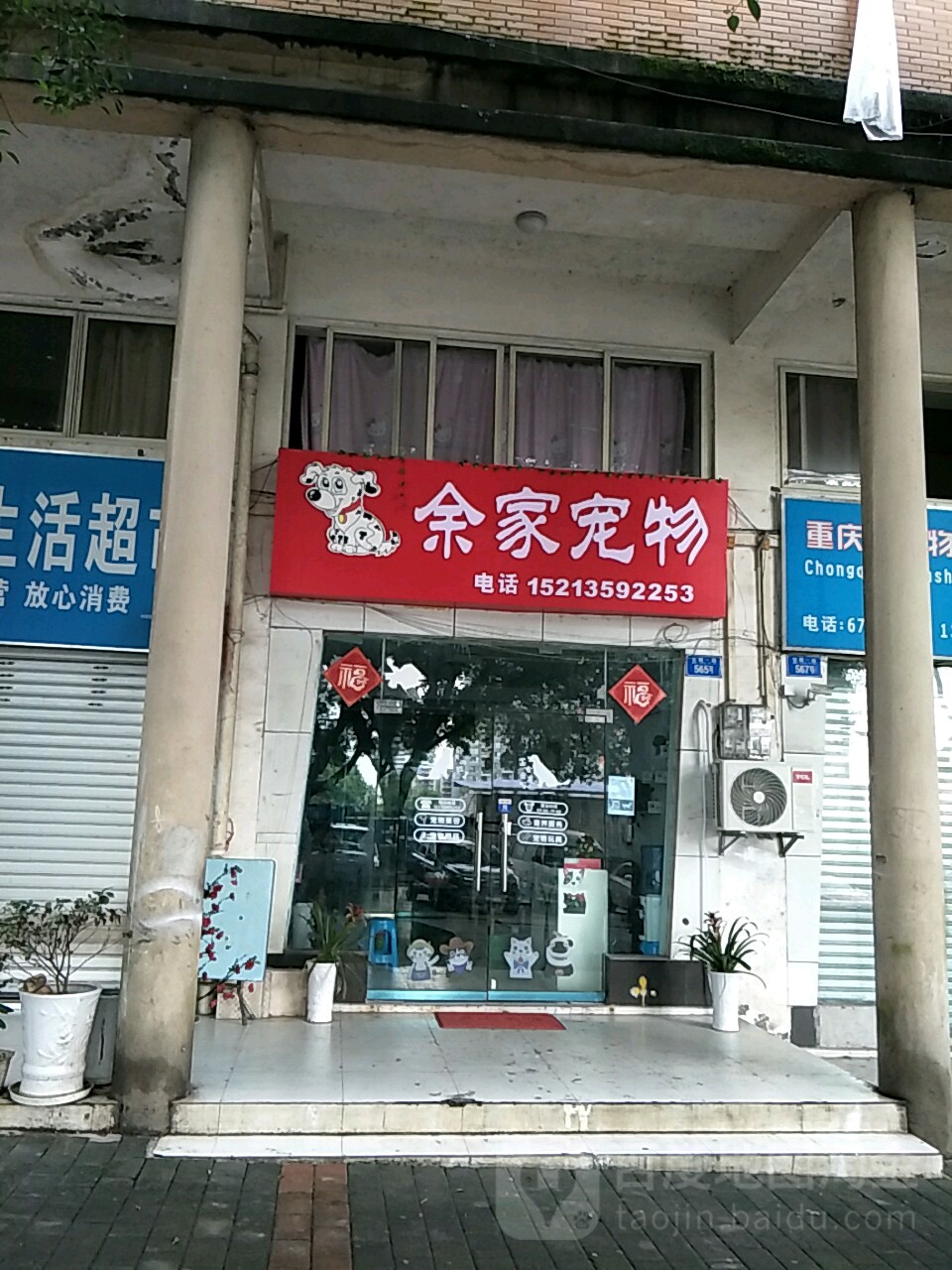 余佳宠物店(乡间城店)