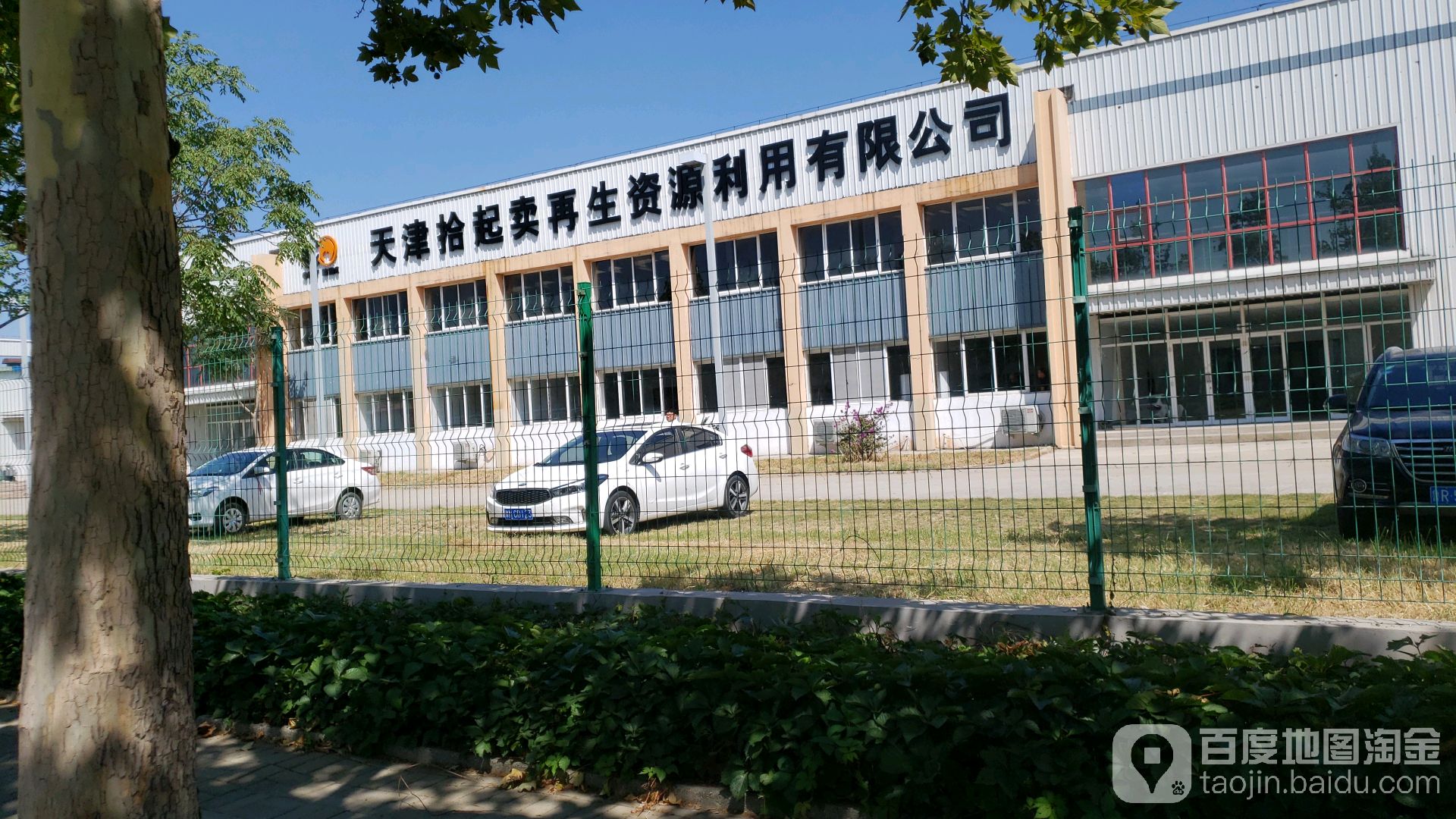 天津拾起卖再生资源利用有限公司