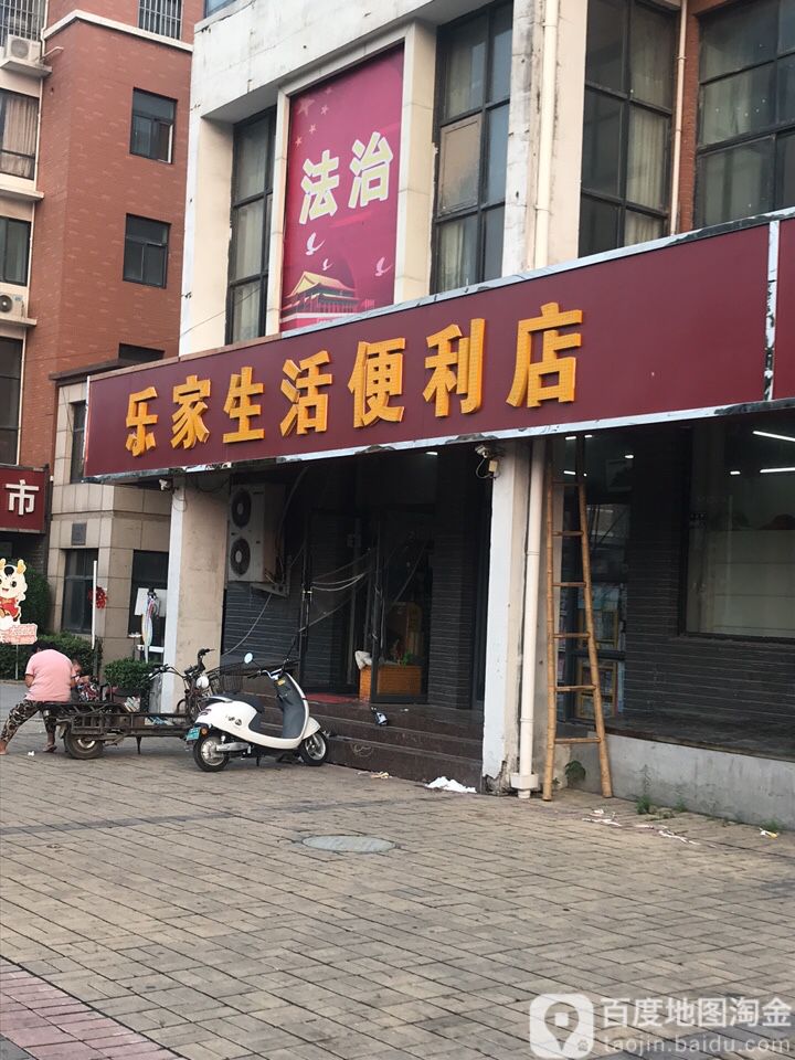乐家生活便利店