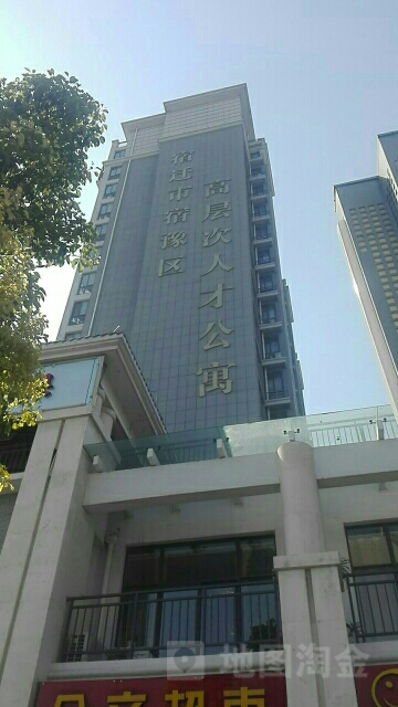 宿迁市宿豫区高层次人才工寓