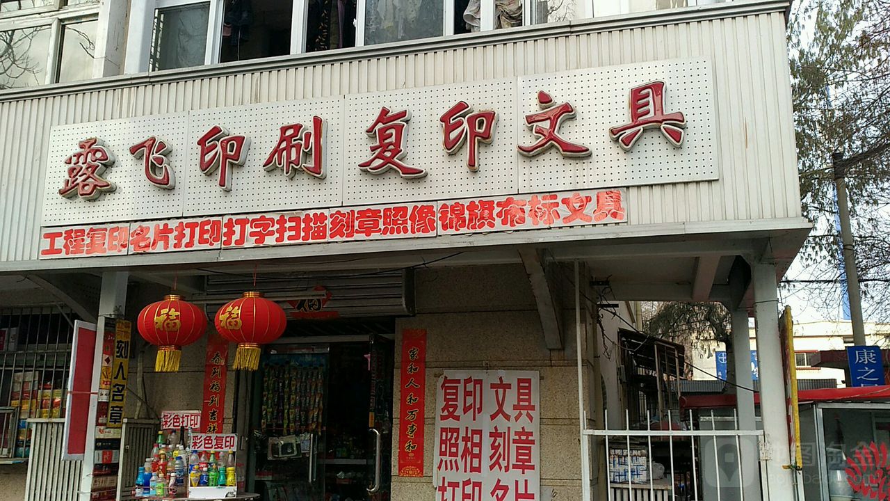 露飞印刷复印文具(族谊里店)