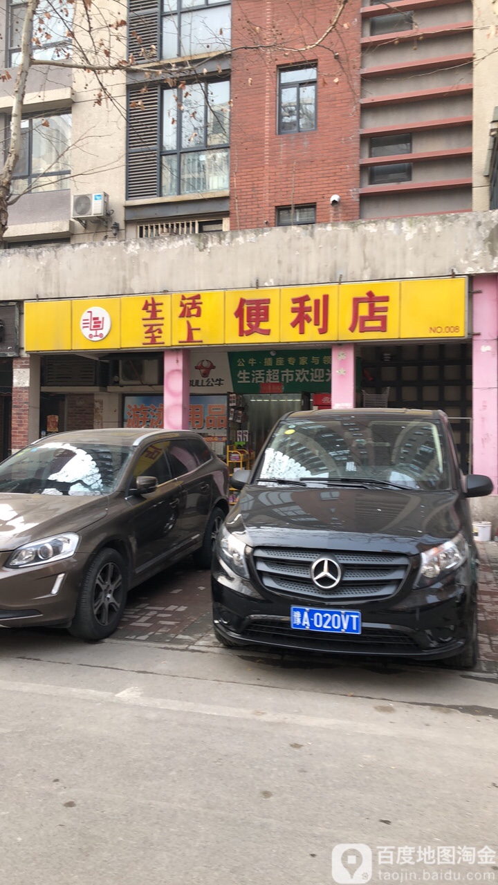 生活至上便利店(路劲河畔明珠美林苑店)