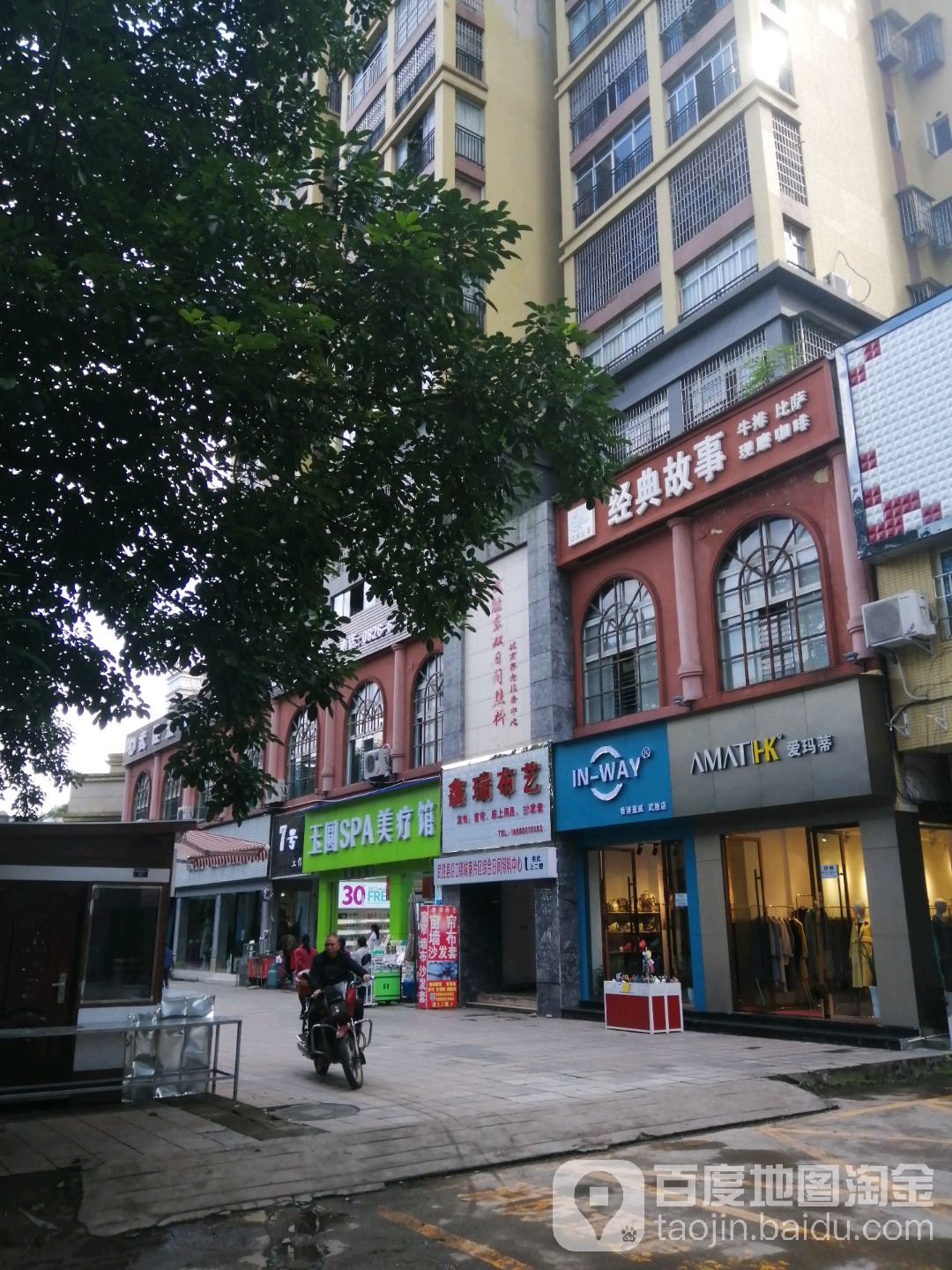 浴圆SPA美疗馆