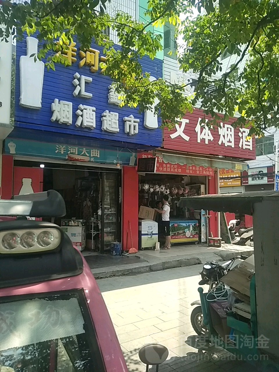 汇鑫烟酒超市(富强路店)