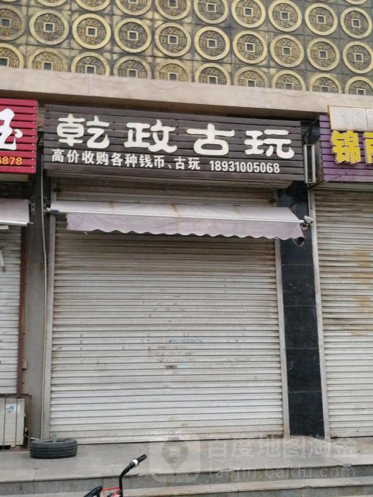 乾政古玩