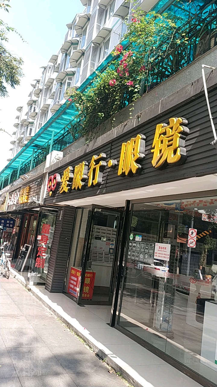 爱眼行眼睛(二环路东一段)