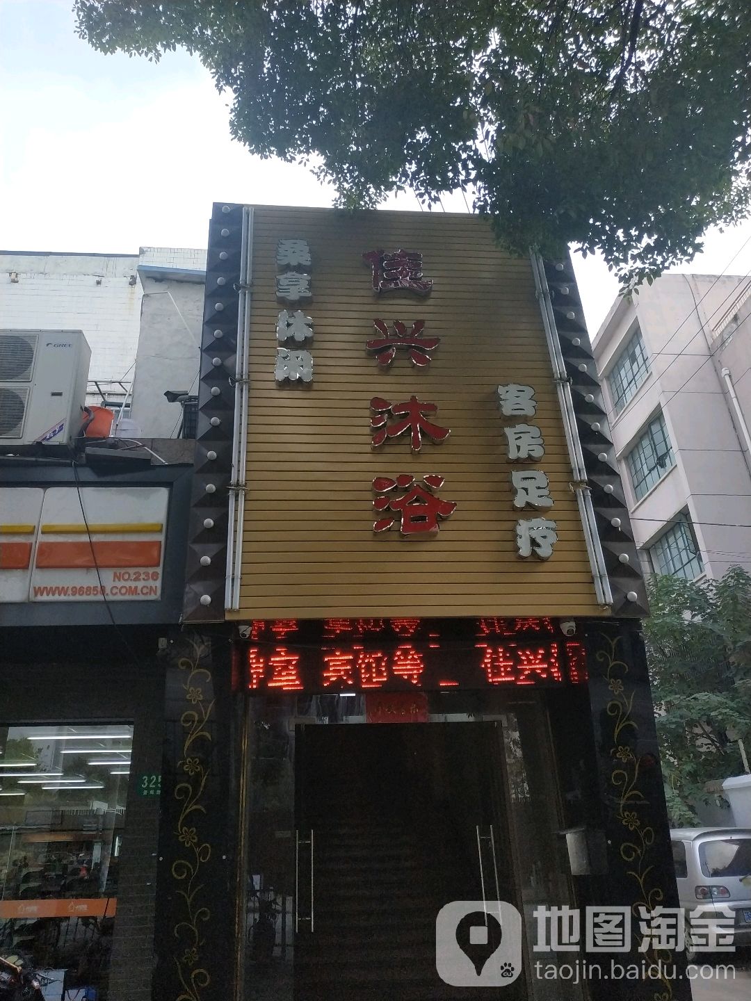 佳兴领浴
