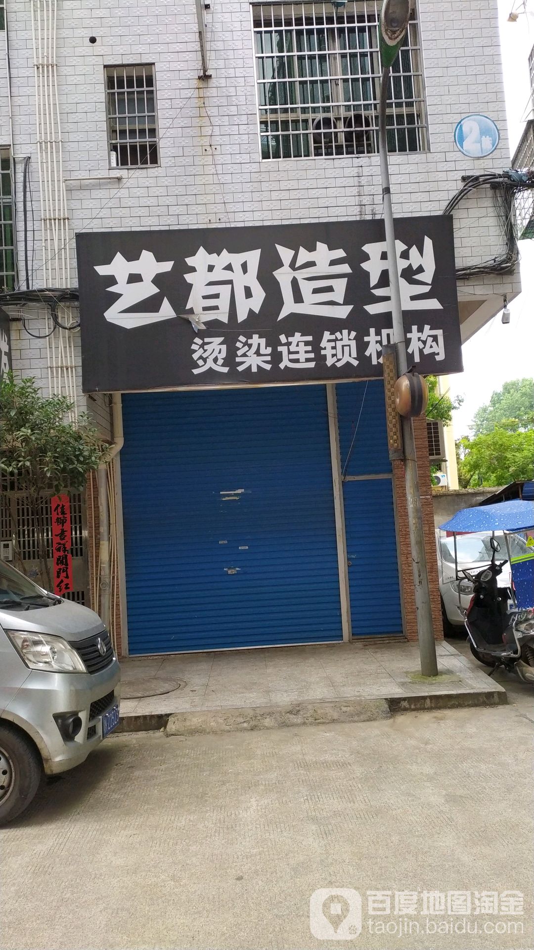 艺都造型(学院小区店)