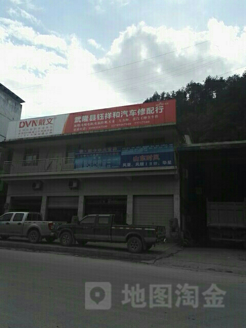 武隆区钰祥和气车修配行