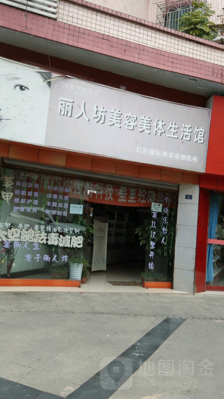 丽人坊美容美体生活馆(步行街店)