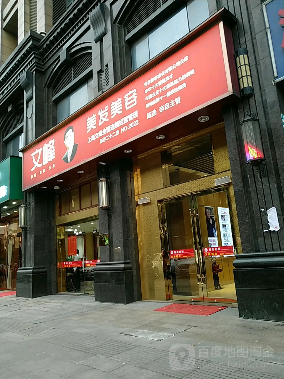 文峰美发美容(万达店)