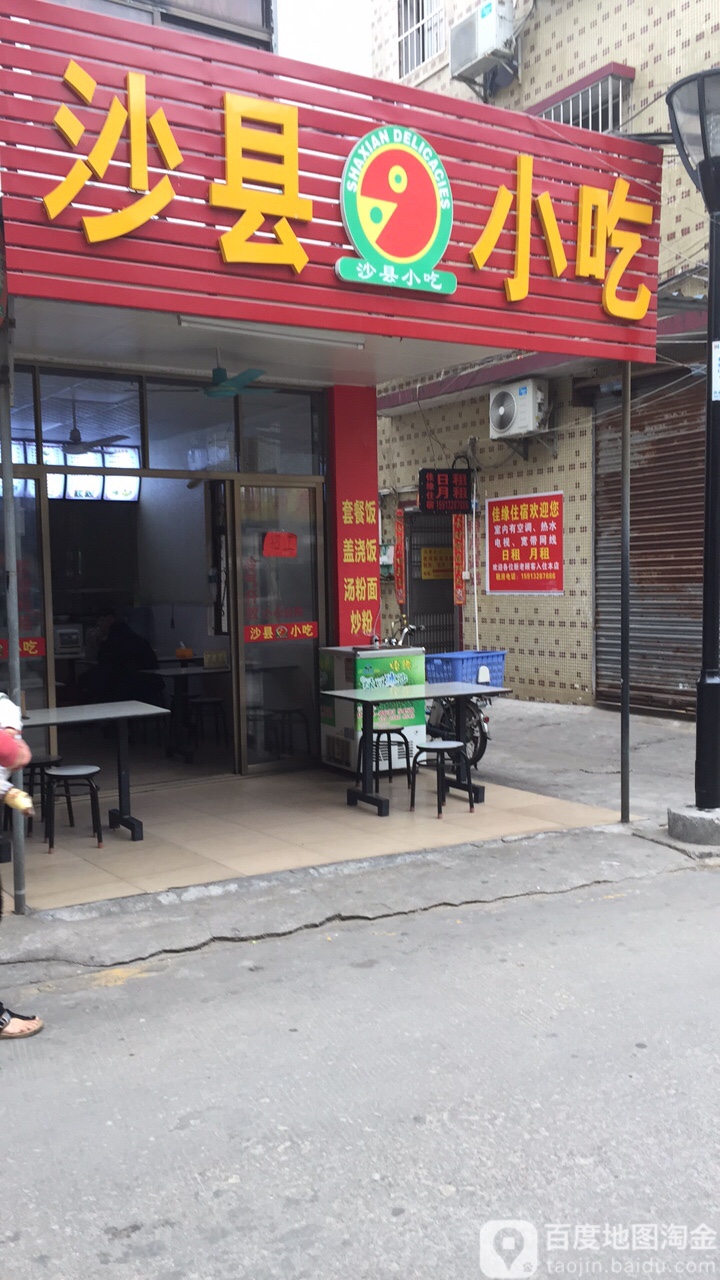 福建沙县小吃(下村店)