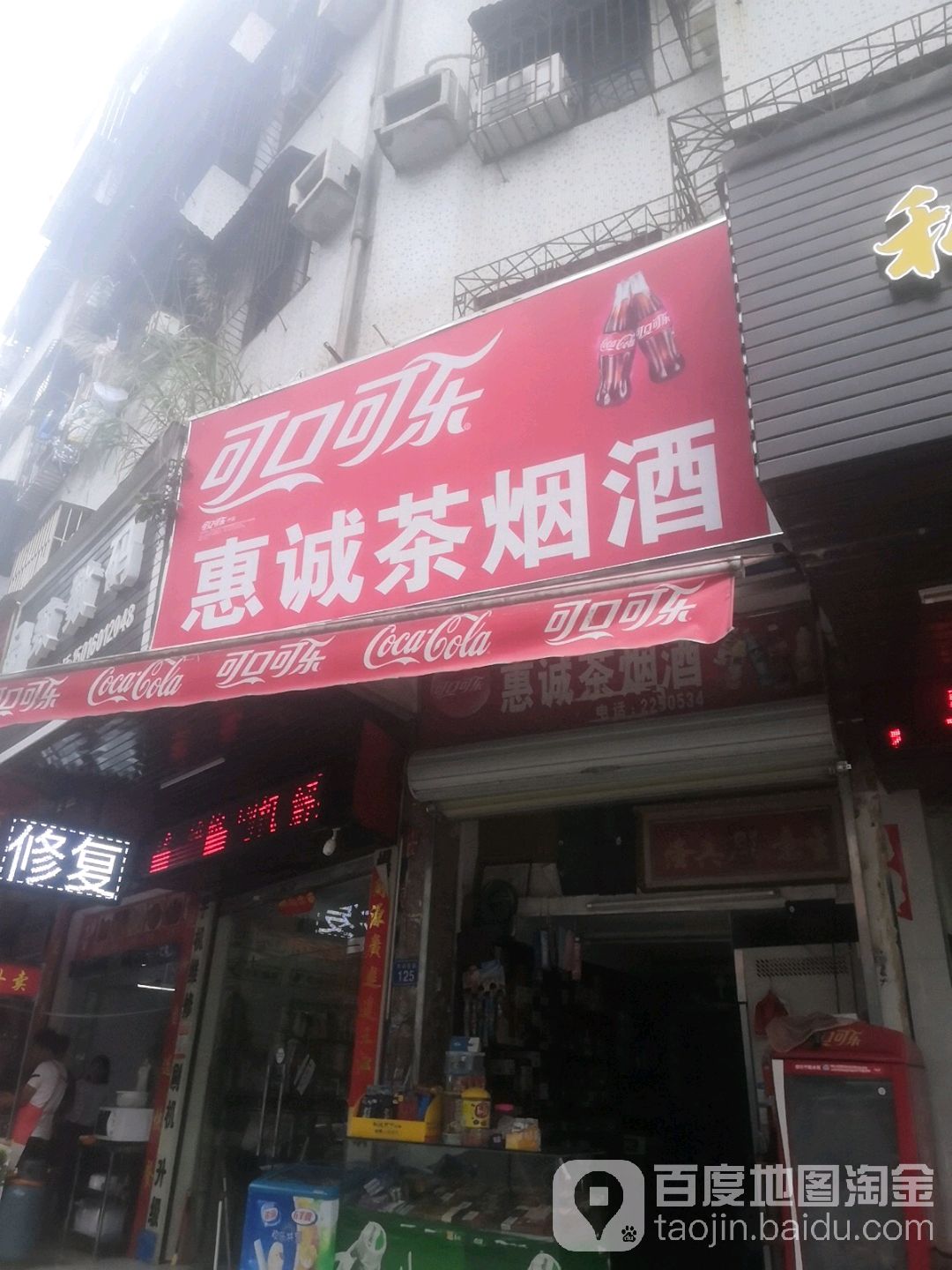 惠诚茶烟酒