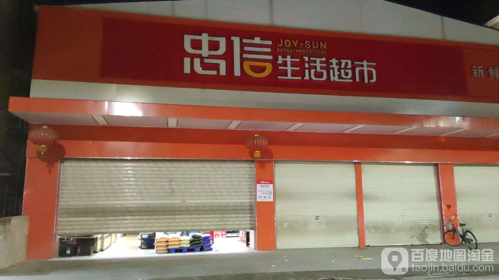 忠信生活超市(中山路店)