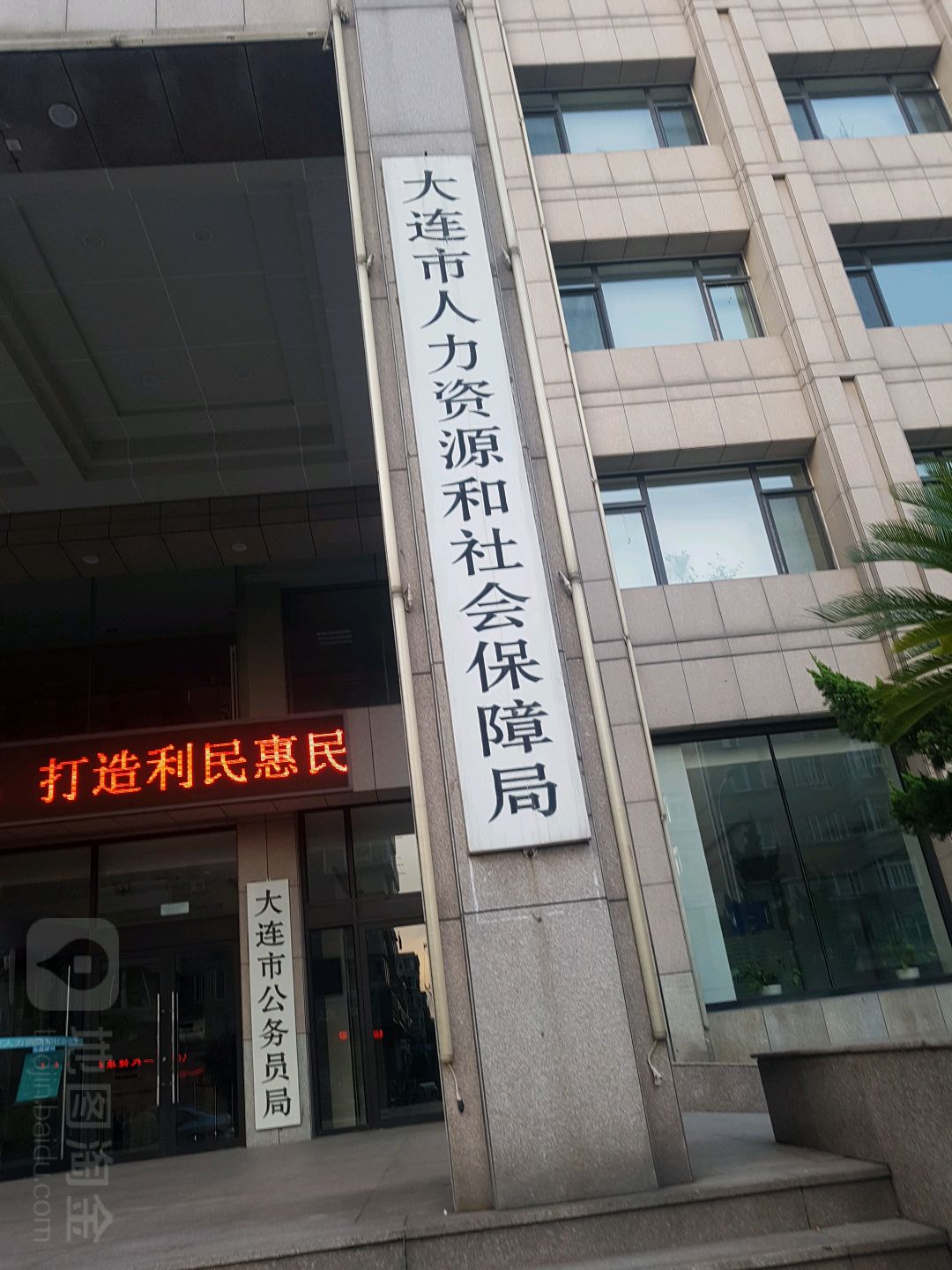 大连市人力资源和社会保障局