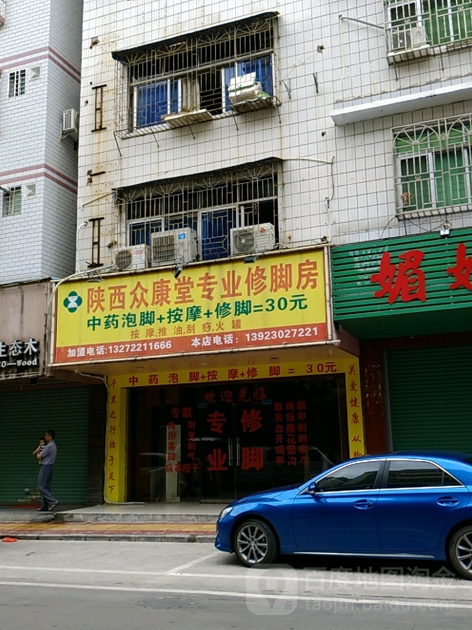 陕西众康堂专业修脚房(怡兴路店)