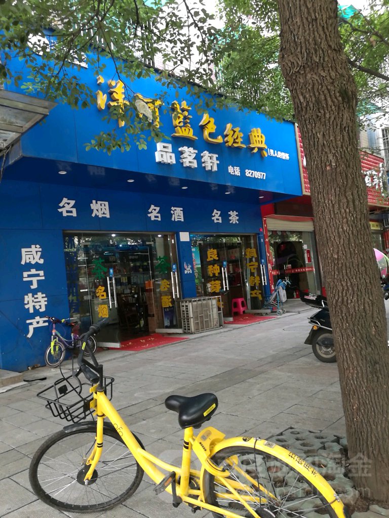 品茗轩烟酒茶