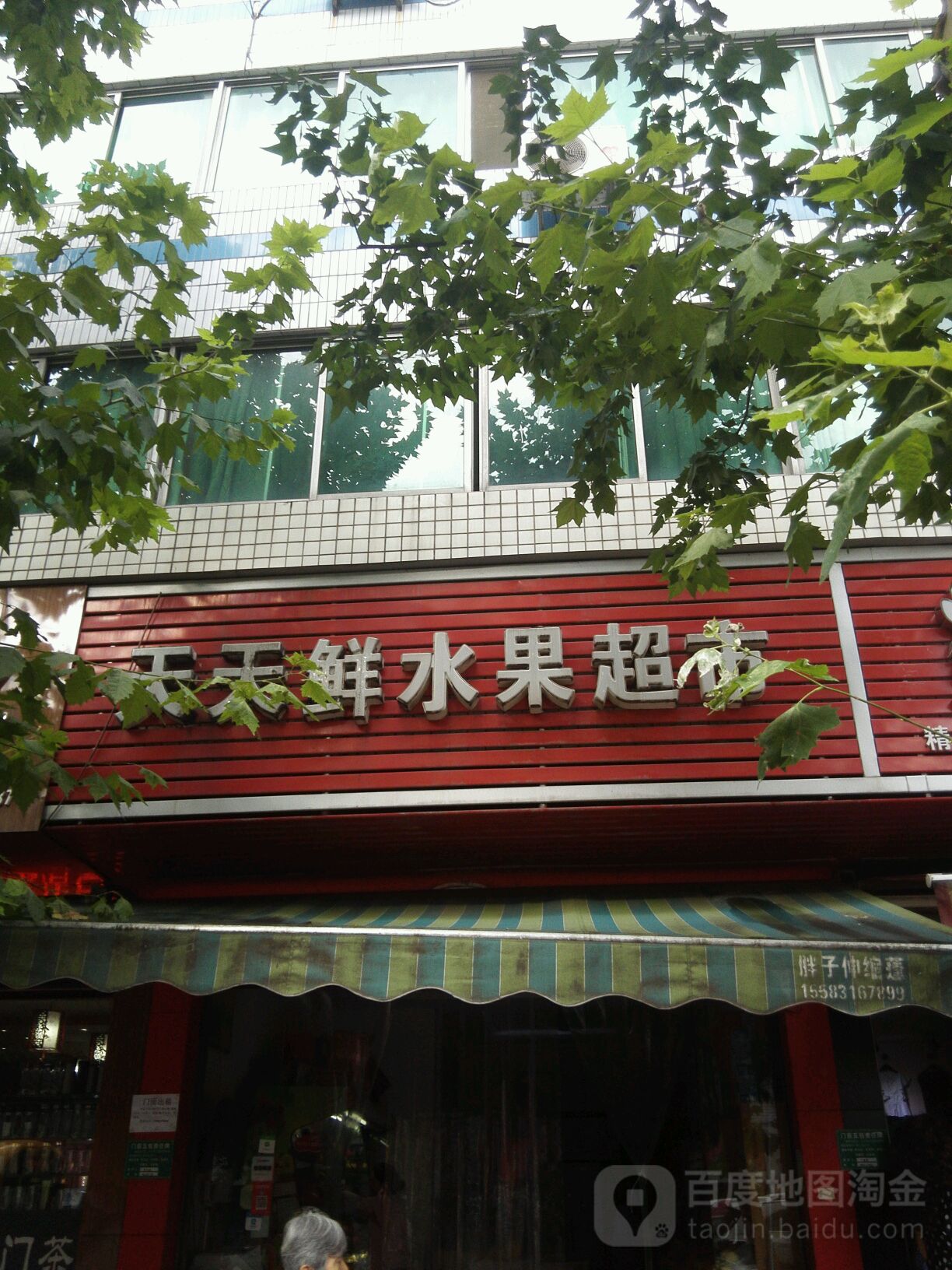 天天鲜水果超市(红星北路店)