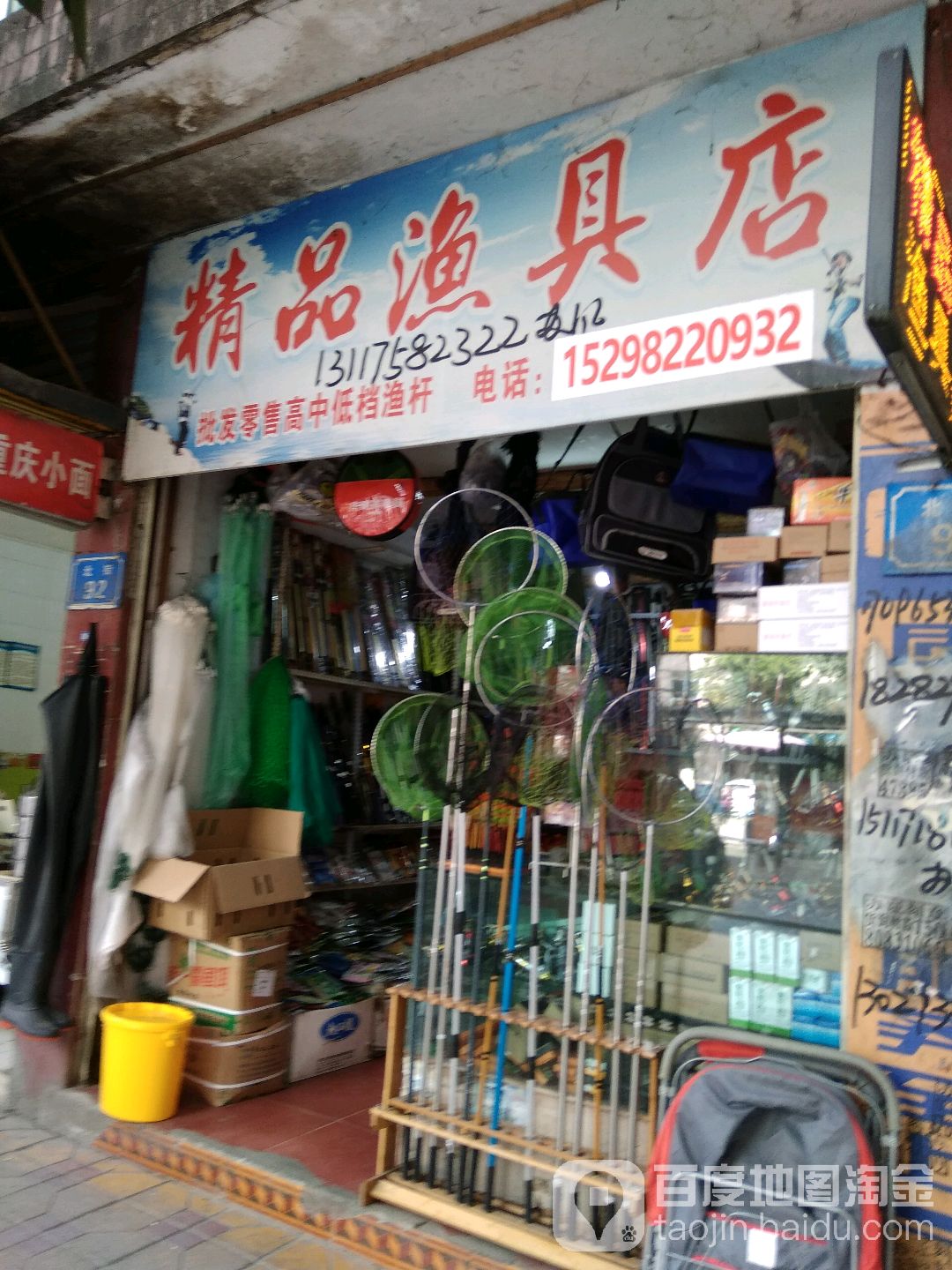 精品渔具店