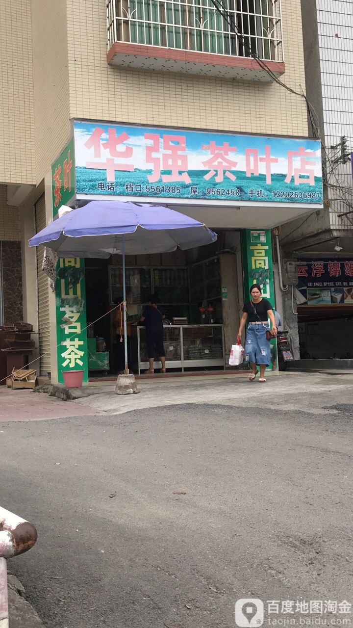 华强茶叶店