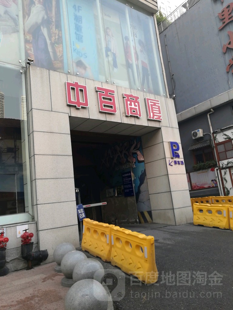 中百商厦