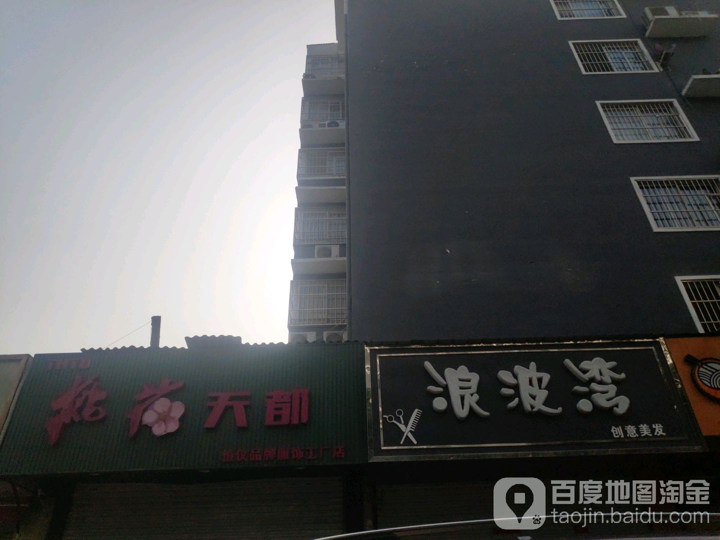 浪波湾创意美发(乡范街店)