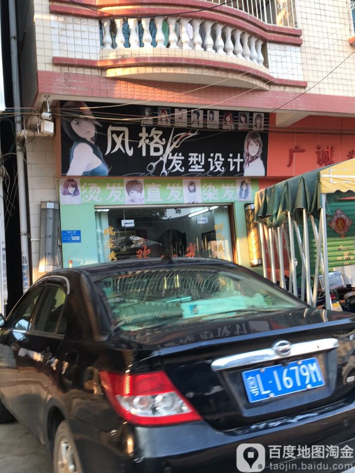 风格发型设计(育才路店)