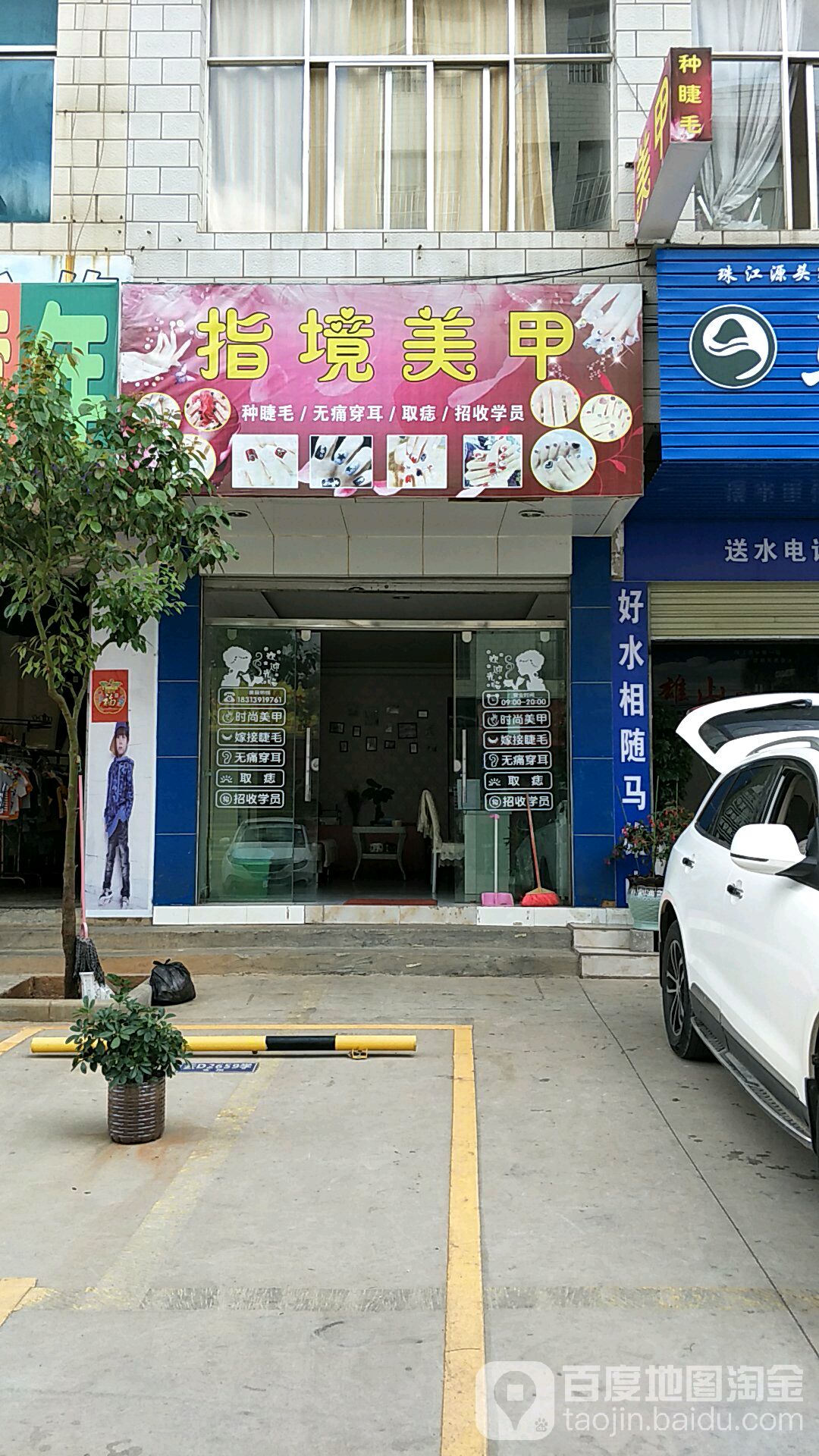 指境美容(盛元小区店)