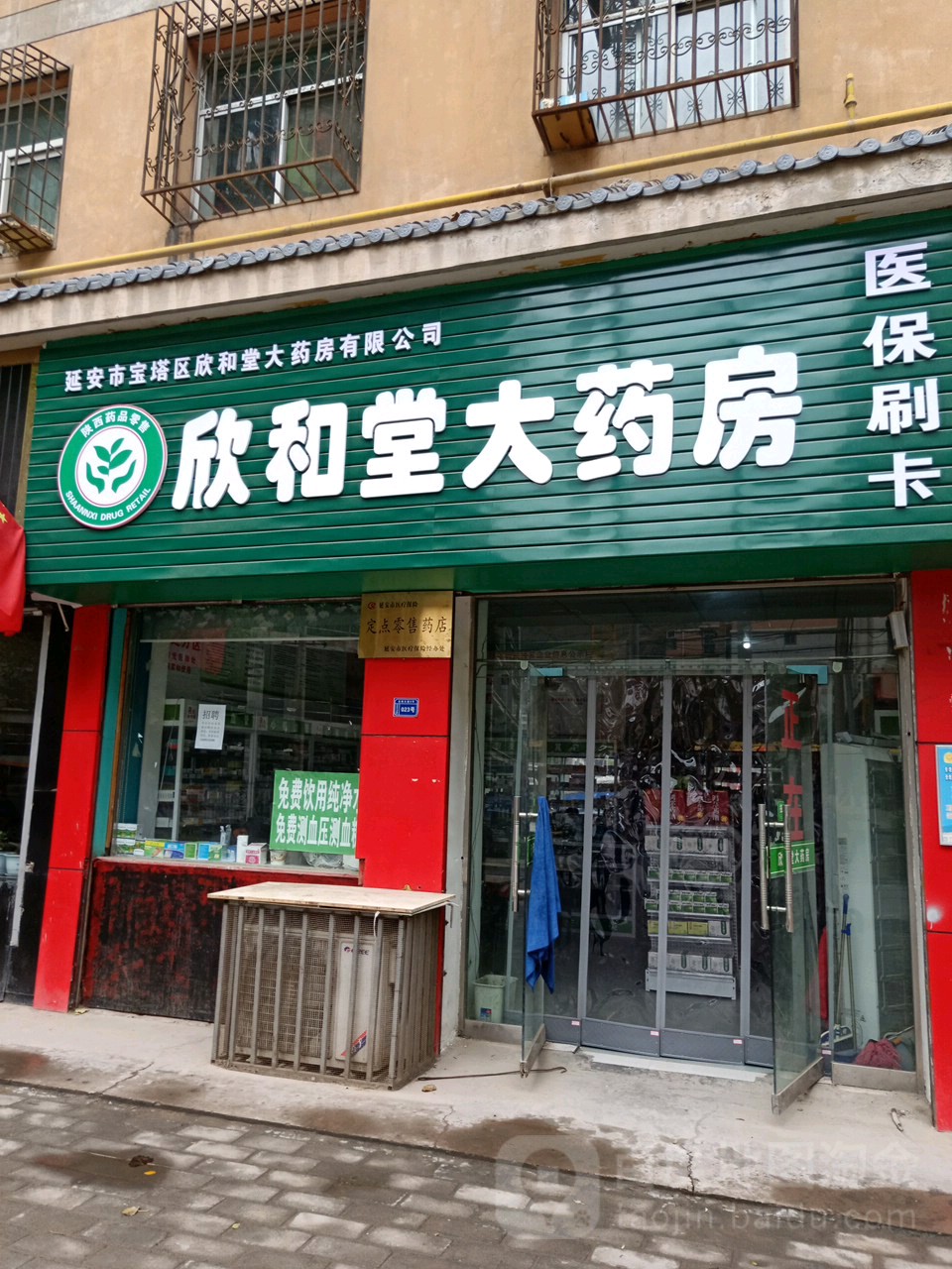 欣和堂大药房(丰园店)