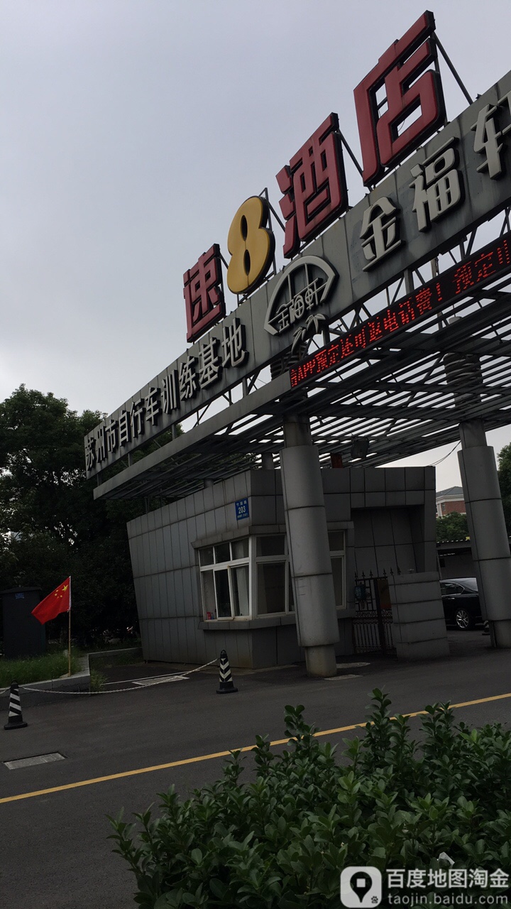 苏州市自行车训练基地