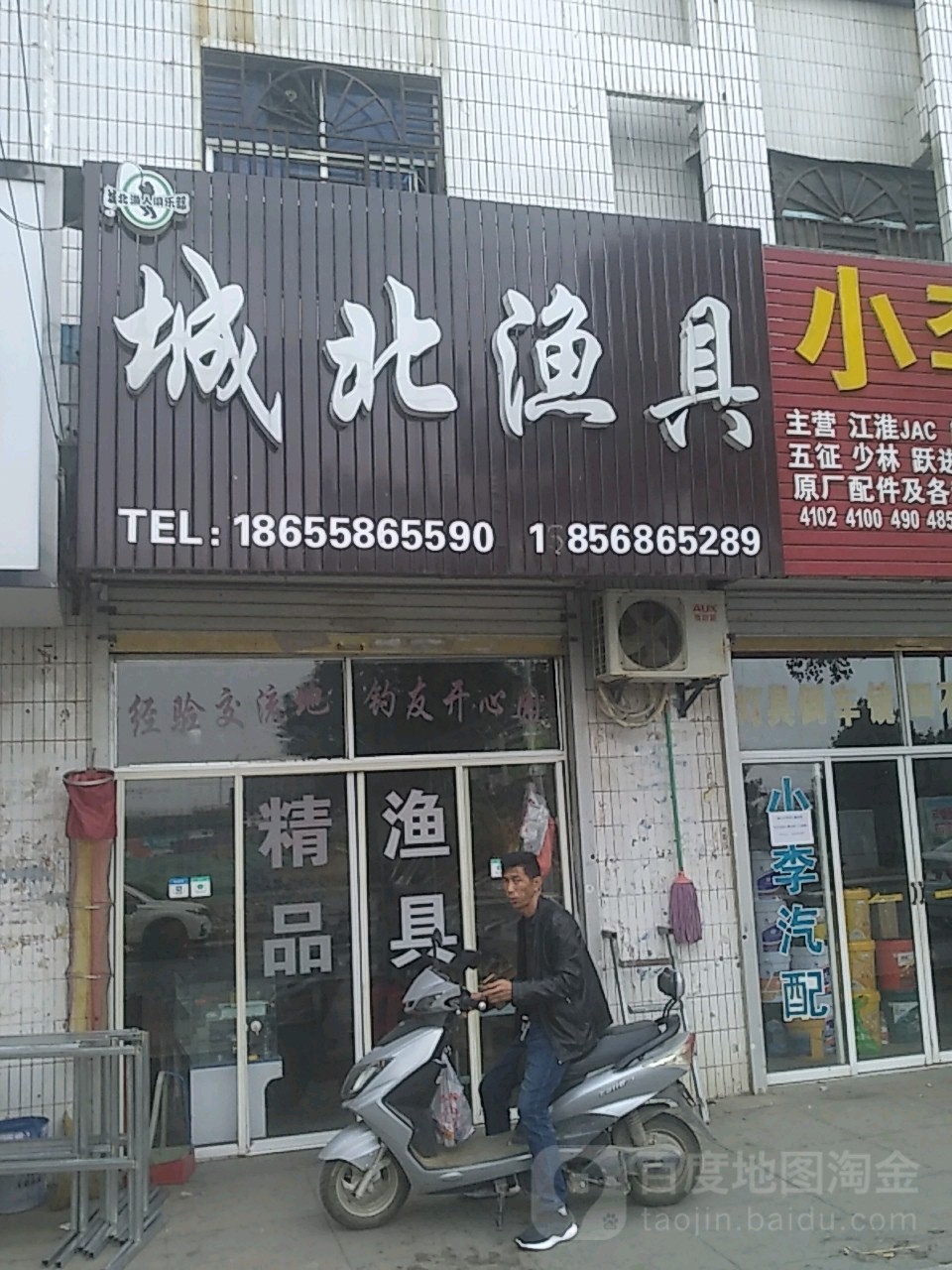 城北渔具